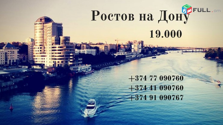 Երևան - Ռոստով ավտոբուսի տոմս 