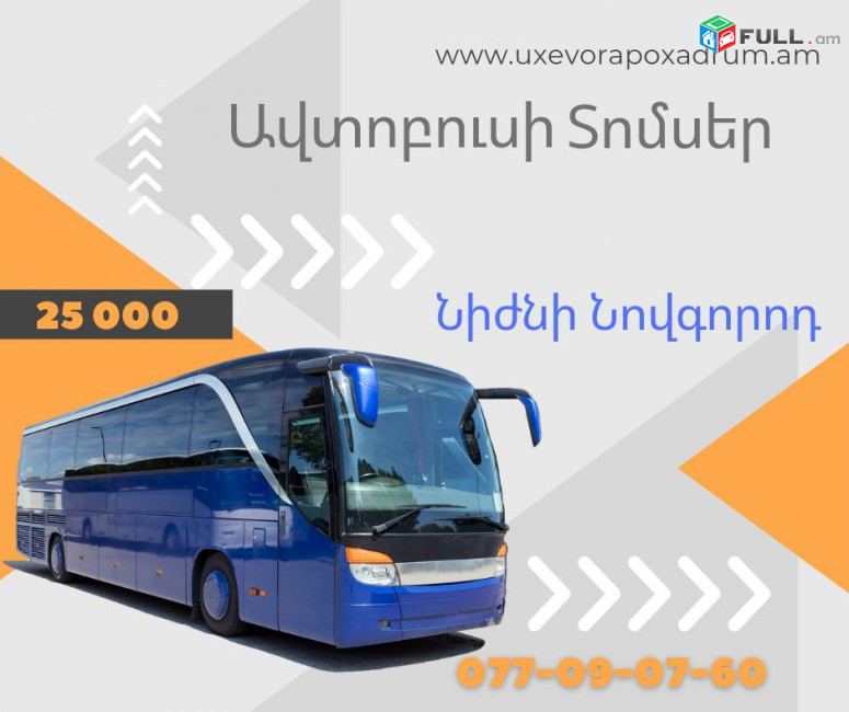  երևան ՄՈՍԿՎԱ բռնափոխադրում  ☎ (077) 09 07 60 , (041) 09 07 60