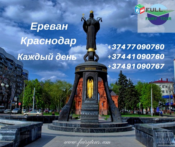 Bernapoxadrumner Erevan Krasnodar ||Բեռնափոխադրում Երևան Կրասնոդար  