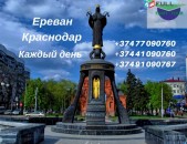 Bernapoxadrumner Erevan Krasnodar ||Բեռնափոխադրում Երևան Կրասնոդար  