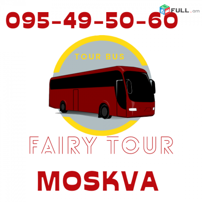 Erevan Moskva avtobus ☎️094-09-07-60 Erevan Moskva uxevorapoxadrum Moskva bernapoxadrum 