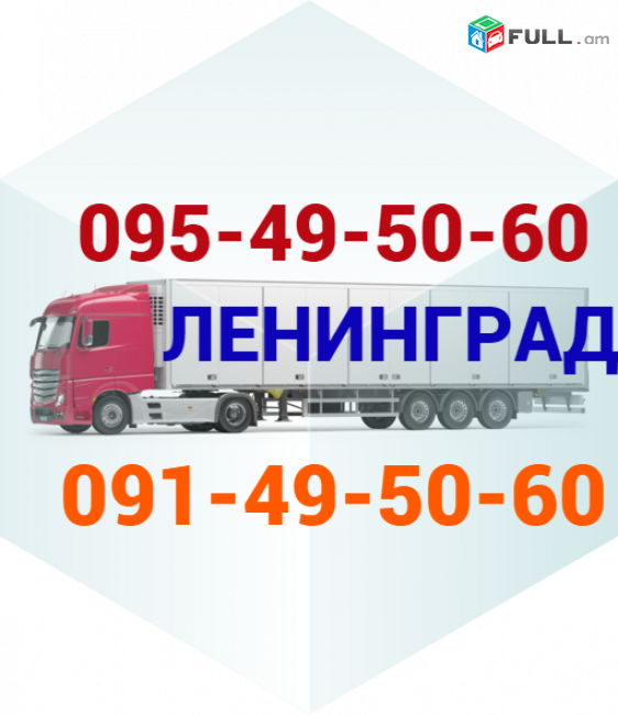 Leningrad bernapoxadrum ☎️ՀԵՌ: 095-49-50-60
