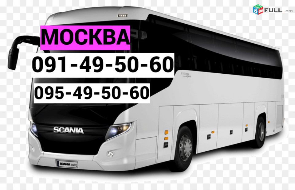 Երևան — Մոսկվա ավտոբուս☎️ՀԵՌ: 095-49-50-60