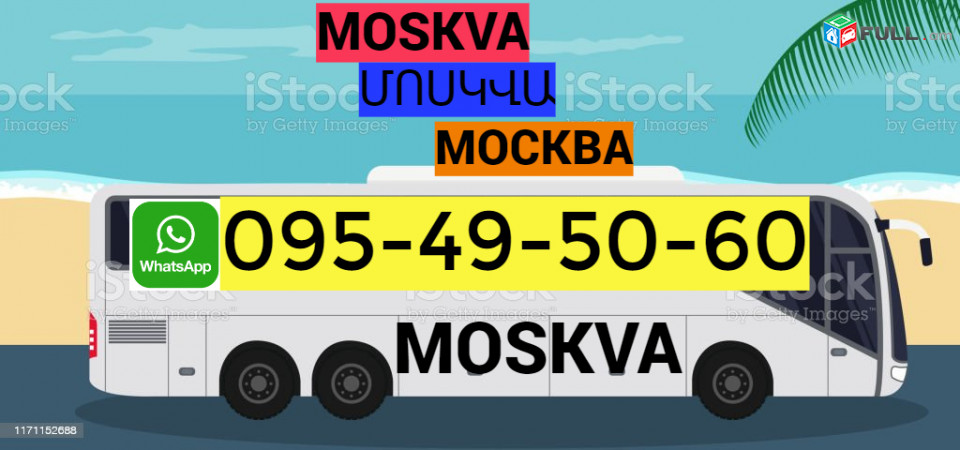  Երևան Մոսկվա ուղևորափոխադրում ☎️ՀԵՌ: 095-49-50-60