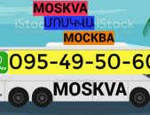  Երևան Մոսկվա ուղևորափոխադրում ☎️ՀԵՌ: 095-49-50-60