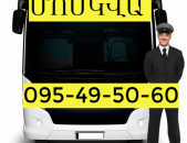 Ավտոբուսի տոմս Երևան Մոսկվա ☎️(095)- 49-50-60 ☎️ (091)-49-50-60