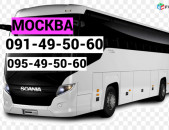 Автобус Ереван Москва☎️(095)- 49-50-60 ☎️ (091)-49-50-60