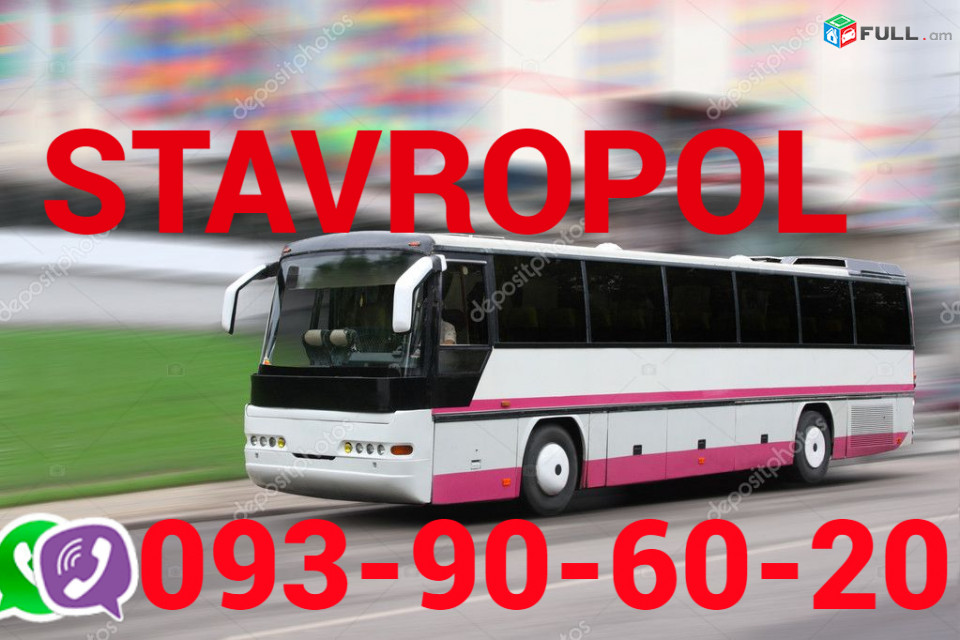 Erevan  Stavropol Uxevorapoxadrum ☎️ ՀԵռ : 093-90-60-20✅ WhatsApp / Viber:✅
