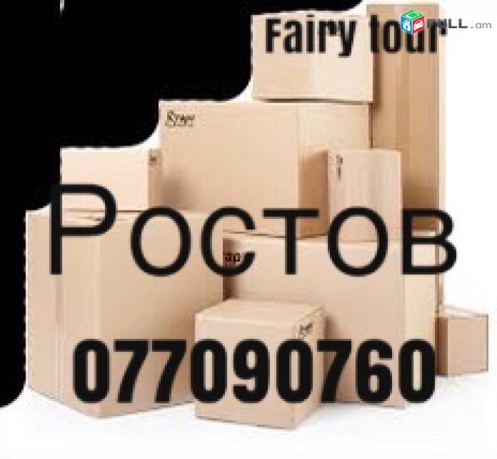 Բեռնափոխադրում - ՌՈՍՏՈՎ ☎️ → ՀԵՌ : 093-47-77-15