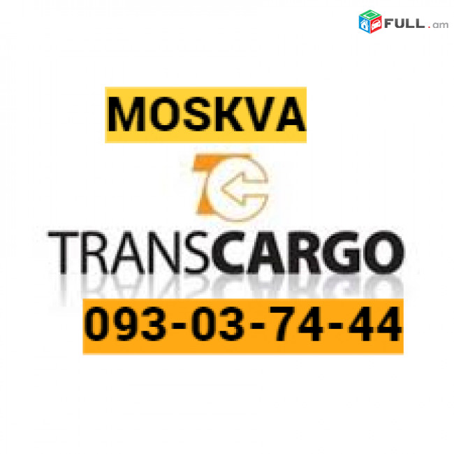 Բեռնափոխադրում - ՄՈՍԿՎԱ ☎️ → ՀԵՌ : 093-47-77-15