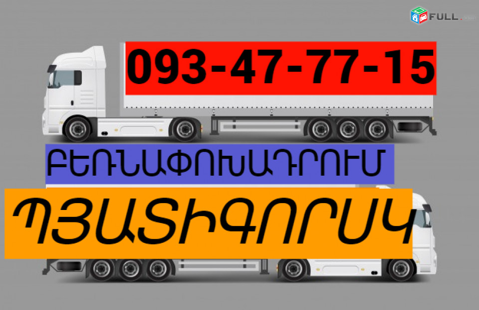 Բեռնափոխադրում - ՊՅԱՏԻԳՈՐՍԿ ☎️ → ՀԵՌ : 093-47-77-15