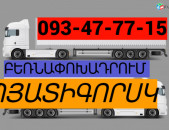 Բեռնափոխադրում - ՊՅԱՏԻԳՈՐՍԿ ☎️ → ՀԵՌ : 093-47-77-15