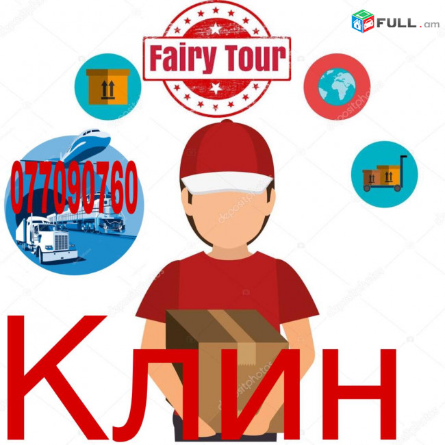  Բեռնափոխադրում - ԿԼԻՆ ☎️ → ՀԵՌ : 093-47-77-15