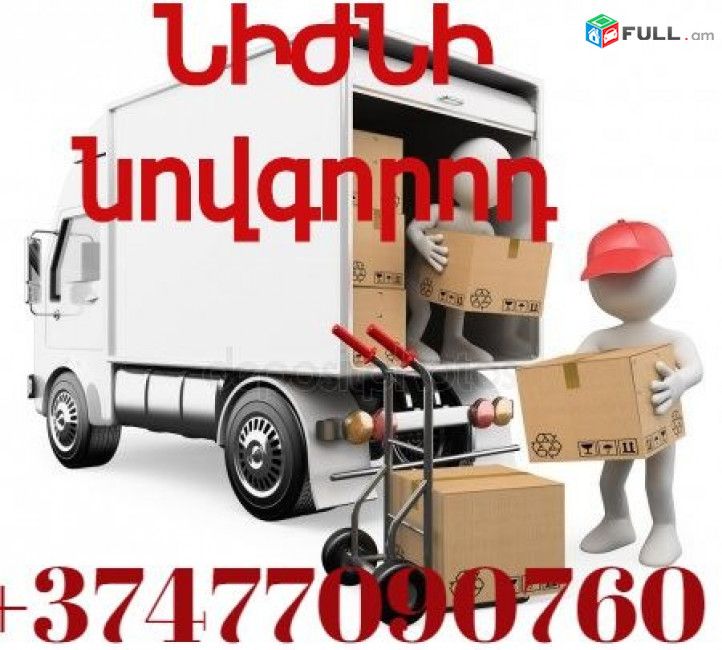 Բեռնափոխադրում - ՆԻԺՆԻ ՆՈՎԳՈՐՈԴ (ԳՈՐԿԻ) ☎ → հեռ : 093-47-77-15.