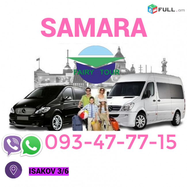 Բեռնափոխադրում - ՍԱՄԱՐԱ  → ՀԵՌ : 093-47-77-15
