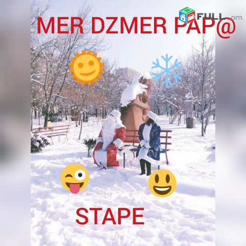 DZMER PAP JMER PAP SANTA KLAUS DZYUNANUSHIK