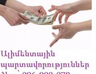 Ալիմենտային պարտավորություններ 