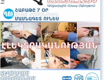 Էլեկտրիկի բարձրակարգ ծառայություններ