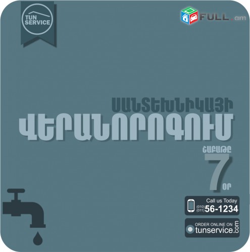 Լվացարանի Ծորակի տեղադրում և փոխարինում