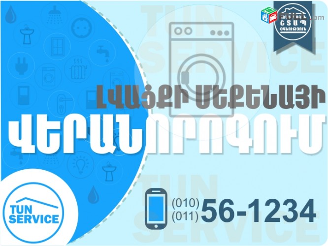 Լվացքի մեքենաների վերանորոգման ծառայություն