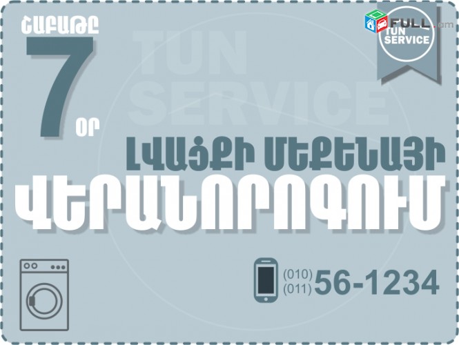 Լվացքի մեքենաների վերանորոգման ծառայություն