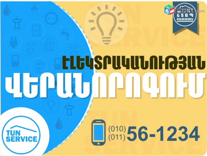 Tun Service-Կենցաղային Շտապ Օգնություն