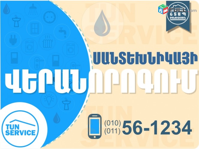 Սանտեխնիկայի վերանորոգման ծառայություններ