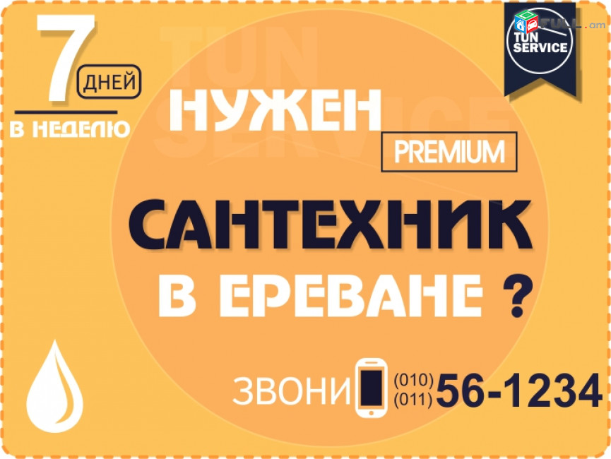 Услуги Сантехника в Ереване
