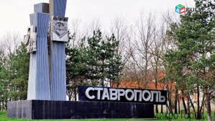 Ереван-Ставрополь транспорт,Erevan-Stavropol uxevorapoxadrum amen or 