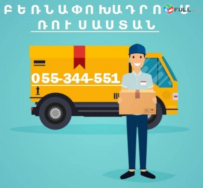 Բեռնափոխադրում երևանից Լենինգրադ 055-344-551