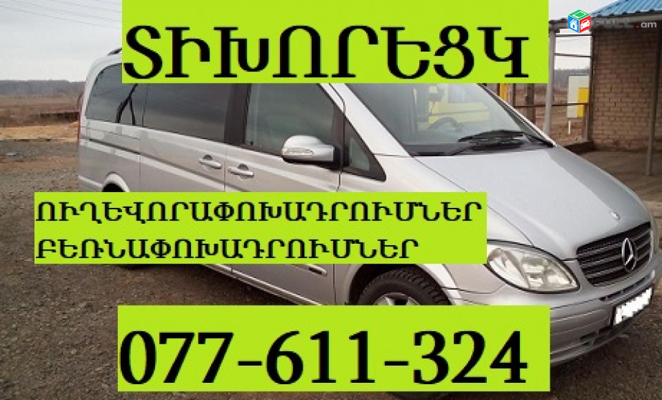 EREVAN TIXORECK EREVAN ☎ 077-611-324