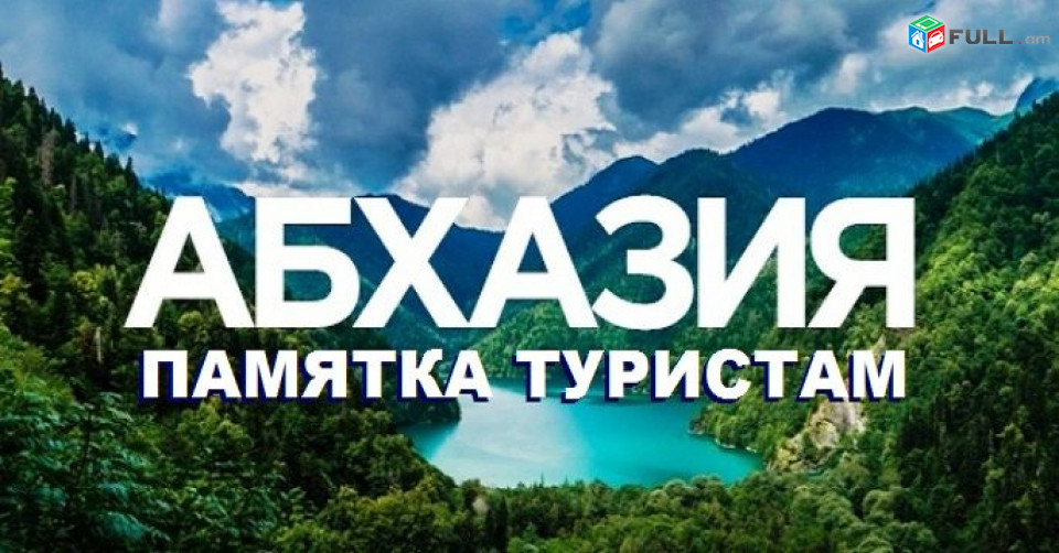 Ереван АБХАЗИЯ пассажирские перевозки, Աբխազիա ուղևորափոխադրումներ