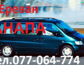 Ереван АНАПА Ереван пассажирские перевозки, Новороссийск,