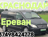 Из КРАСНОДАРА до Еревана транспорт пассажирские перевозки 