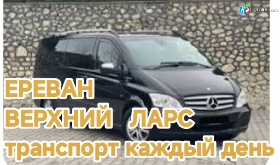 Hayastanic VERXNI LARS transportov 