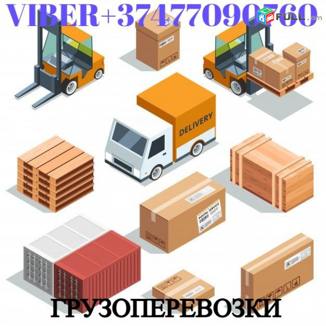 Բեռնափոխադրում Իվանովո ☎️(077) 09-07-60 ,☎️ (091) 09 07 67