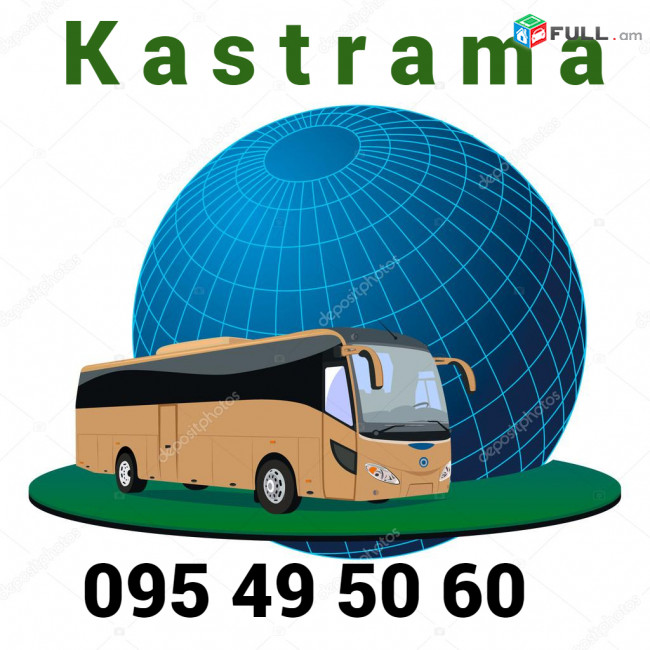 Avtobusi toms Kastroma☎️ՀԵՌ: 095-49-50-60