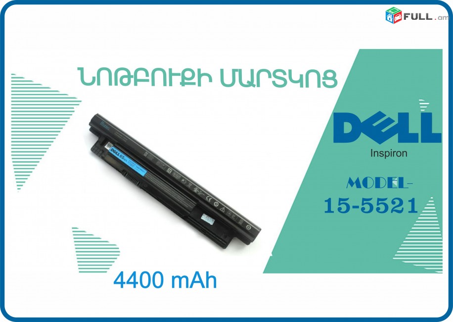 Battery Dell Inspiron 15-5521- Նոր Akumliator batareyka martkots մարտկոց ակումլյատոր notebooki notbuki martkoc аккумулятор нотбука