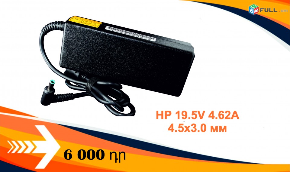 HP 19.5V 4.62A (4.5x3.0) charger adapter notebook /laptop նոթբուքի սնուցման սարք
