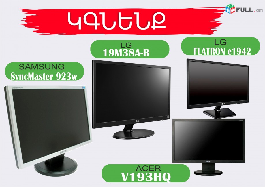 ԿԳՆԵՆՔ  Մոնիտորներ  kgnem LED  monitor SAMSUNG  LG  ACER ekran 