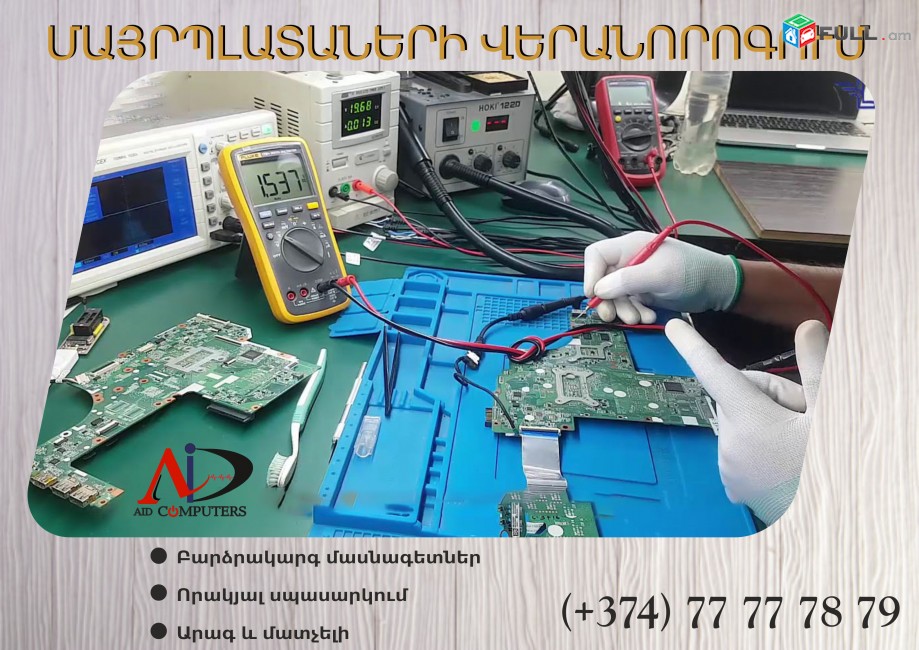 AID COMPUTERS: Մայրպլատաների վերանորոգում  Motherboard repair