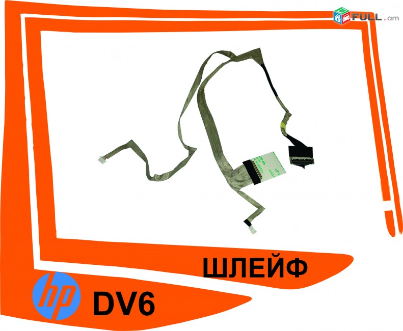 HP DV6 Shleyf շլյեֆ шлейф պահեստամաս
