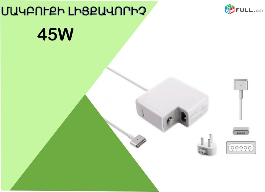 MacBooki Adapter 45W Բարձրորակ 14.85V - 3.05A 60HZ