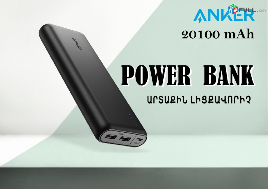 Anker Power Bank 20100 mah artaqin licqavorich միառժամանակ լիցքավորում է 2 սարքավորում