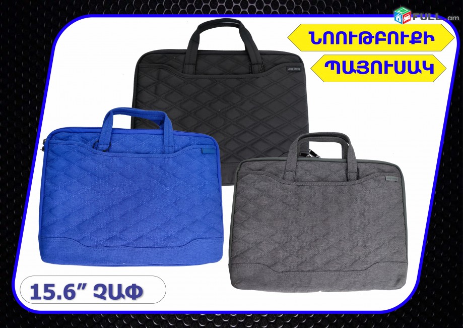 Մատչելի նորաձև նոթբուքի պայուսակ 15 դույմ laptop notebook case bags sumka payusak