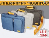 Laptop bags 15.6 դույմ CASE Նոթբուքի Պայուսակ Сумка для ноутбука payusak sumka grpanik heraxosi plansheti hamar