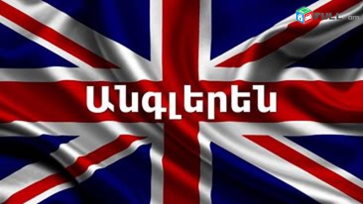 Թարգմանություններ անգլերենից հայերեն և հայերենից անգլերեն