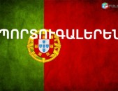  ՊՈՐՏՈՒԳԱԼԵՐԵՆԻՑ տարբեր լեզուներ / PORTUGALERENIC tarber lezuner