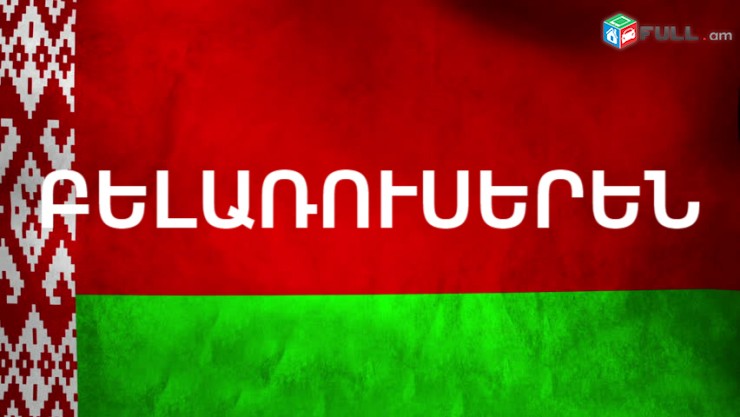  ԲԵԼԱՌՈՒՍԵՐԵՆԻՑ տարբեր լեզուներ / BELARUSERENIC tarber lezuner