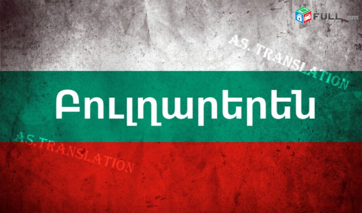  ԲՈՒԼՂԱՐԵՐԵՆԻՑ տարբեր լեզուներ / BULXARERENIC tarber lezuner